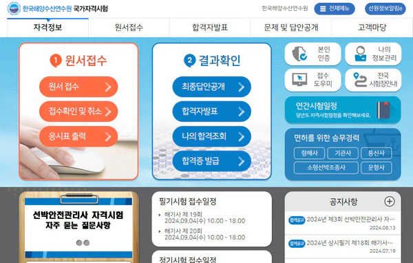 한국해양수산연수원-국가자격시험