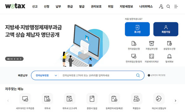 위택스-지방세-홈페이지