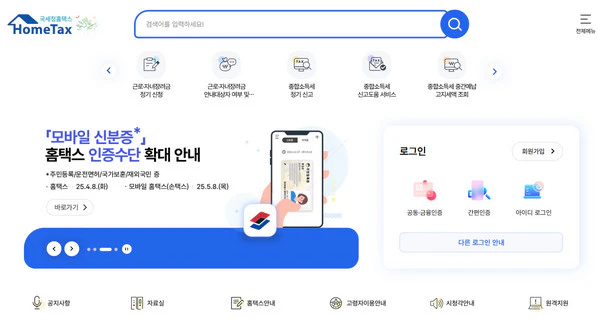 홈택스-홈페이지