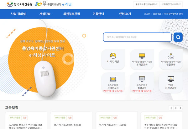 중앙육아종합지원센터-e러닝
