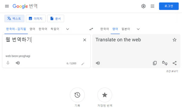 구글-번역기-웹버전