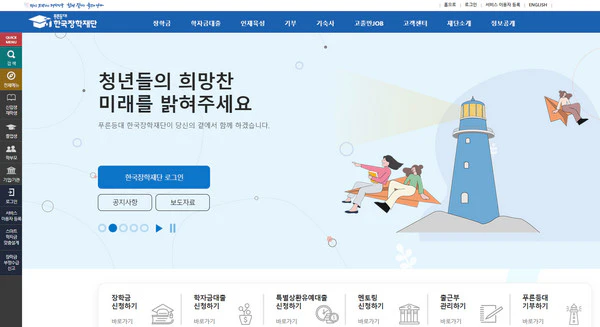 한국장학재단-홈페이지