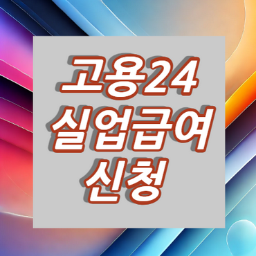 고용24-실업급여-신청