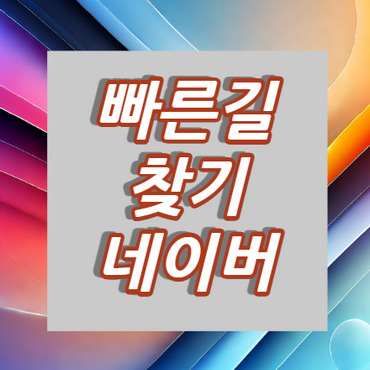 빠른길찾기-네이버