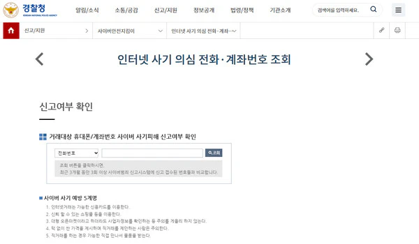 인터넷 사기 의심 전화 계좌번호 조회