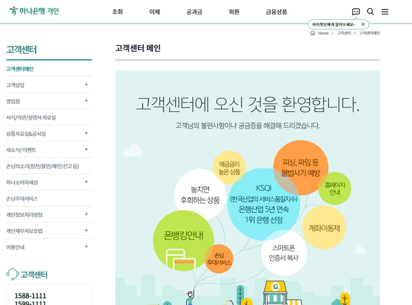 하나은행-고객센터