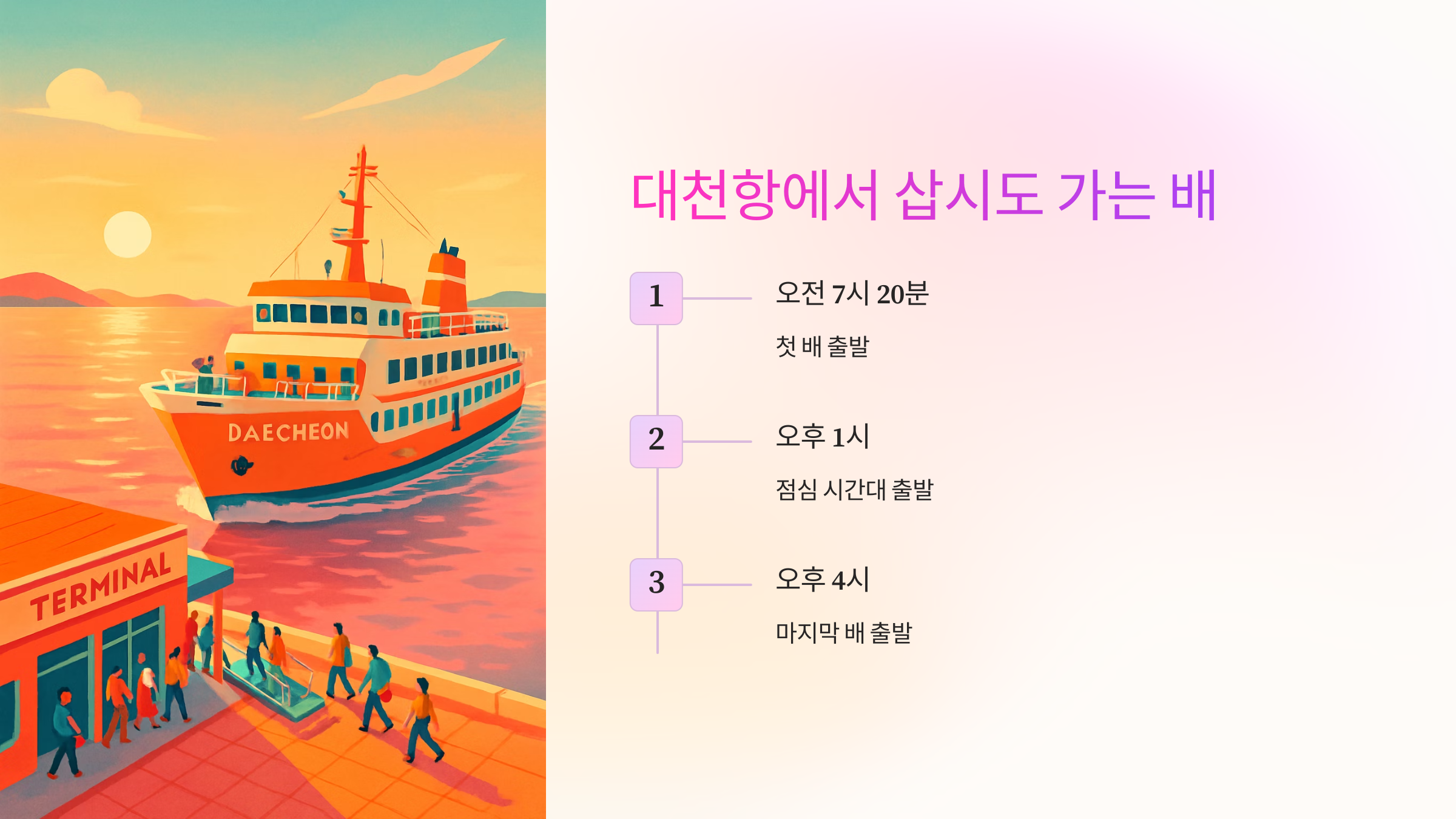 삽시도-들어가는-배