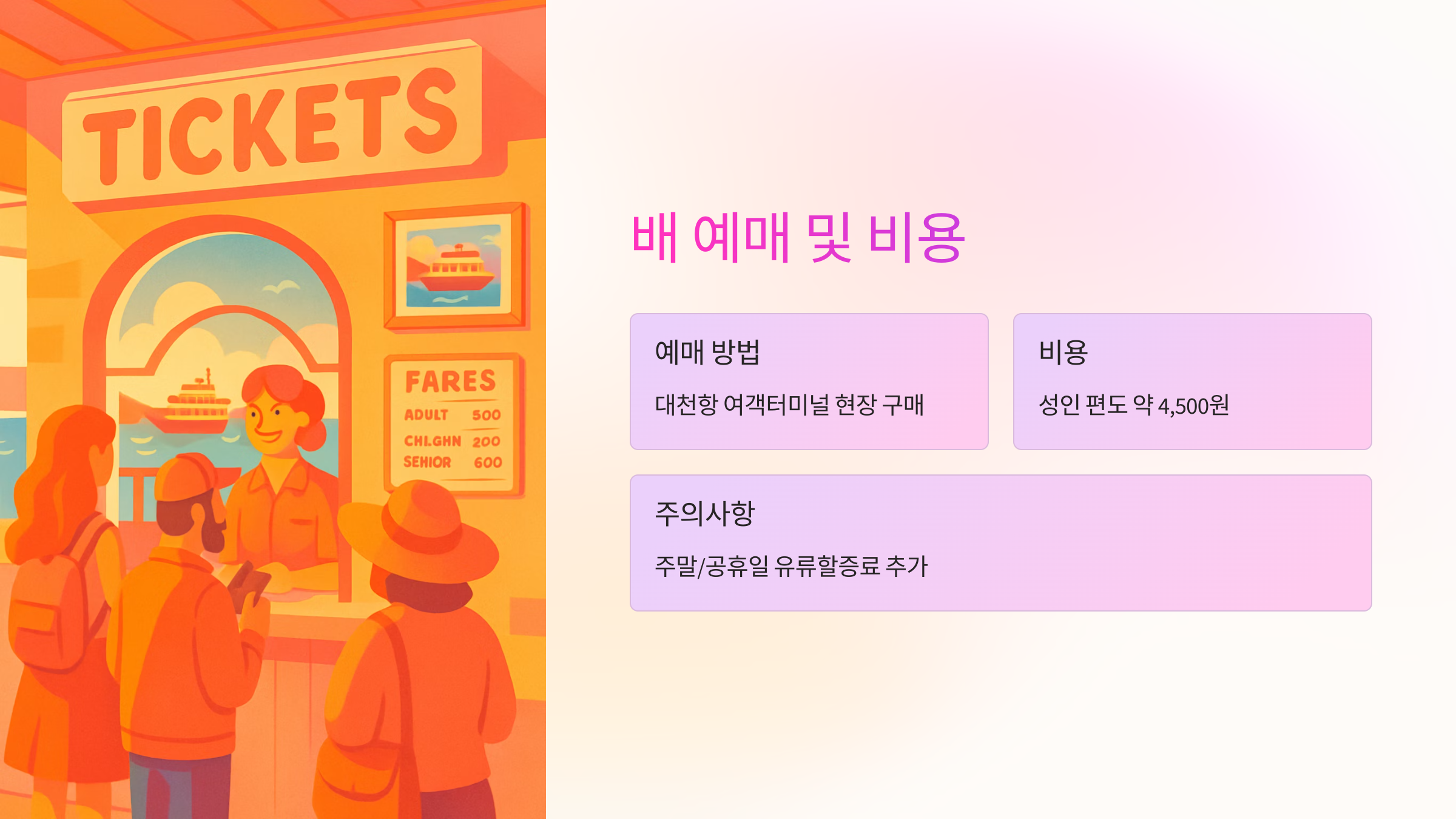 배-예매-비용