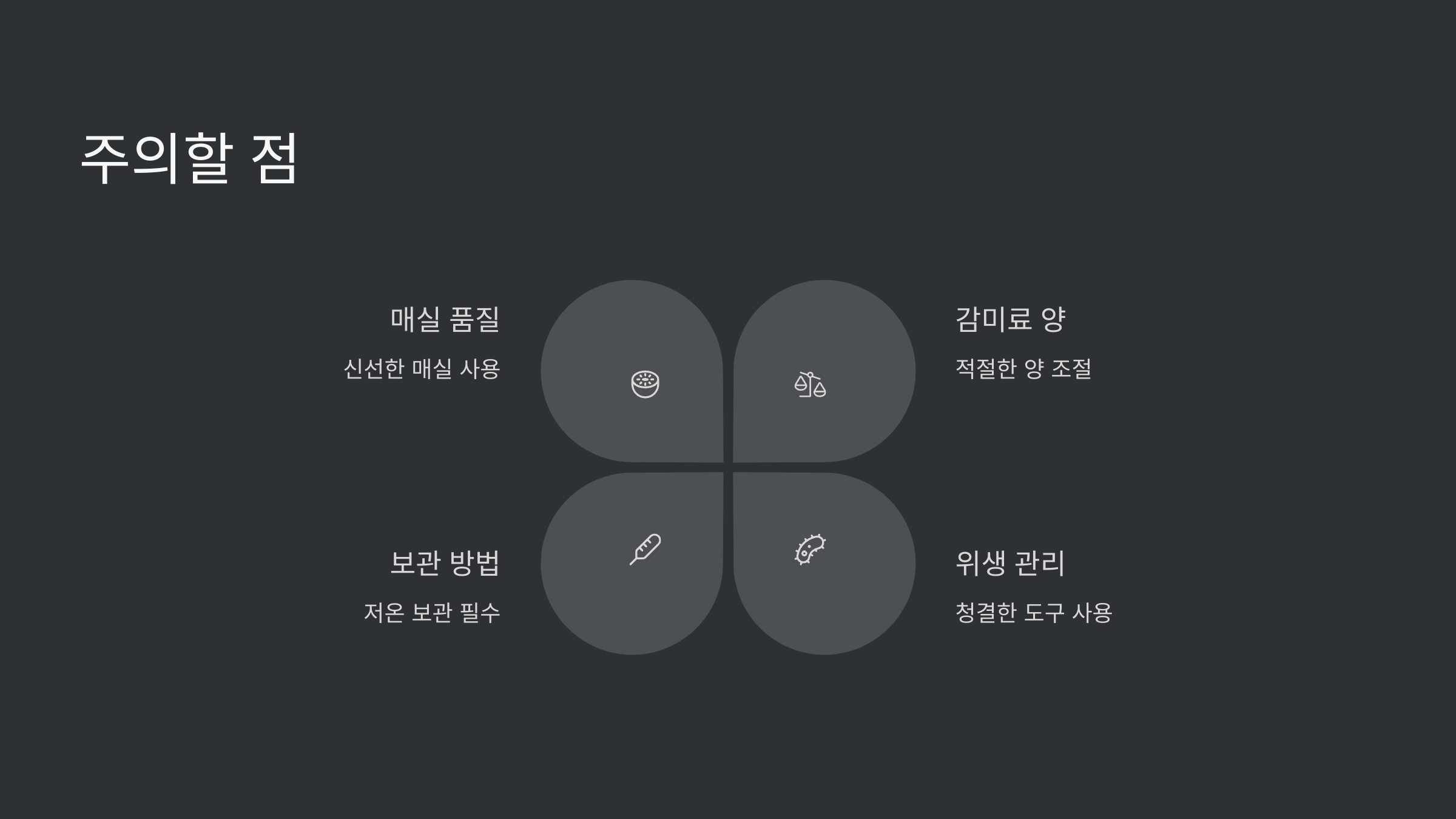 주의할점