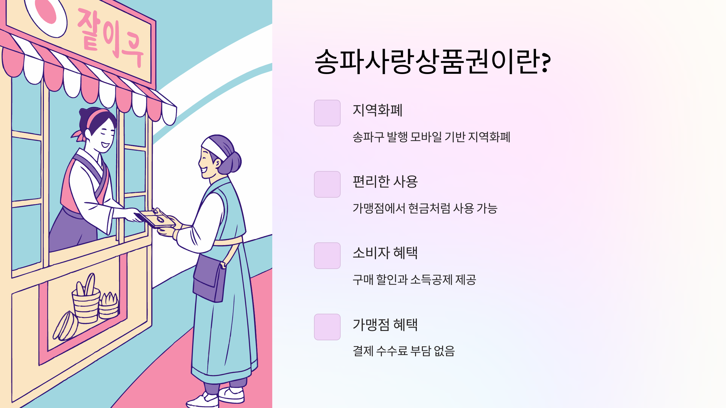 송파사랑-상품권-사용