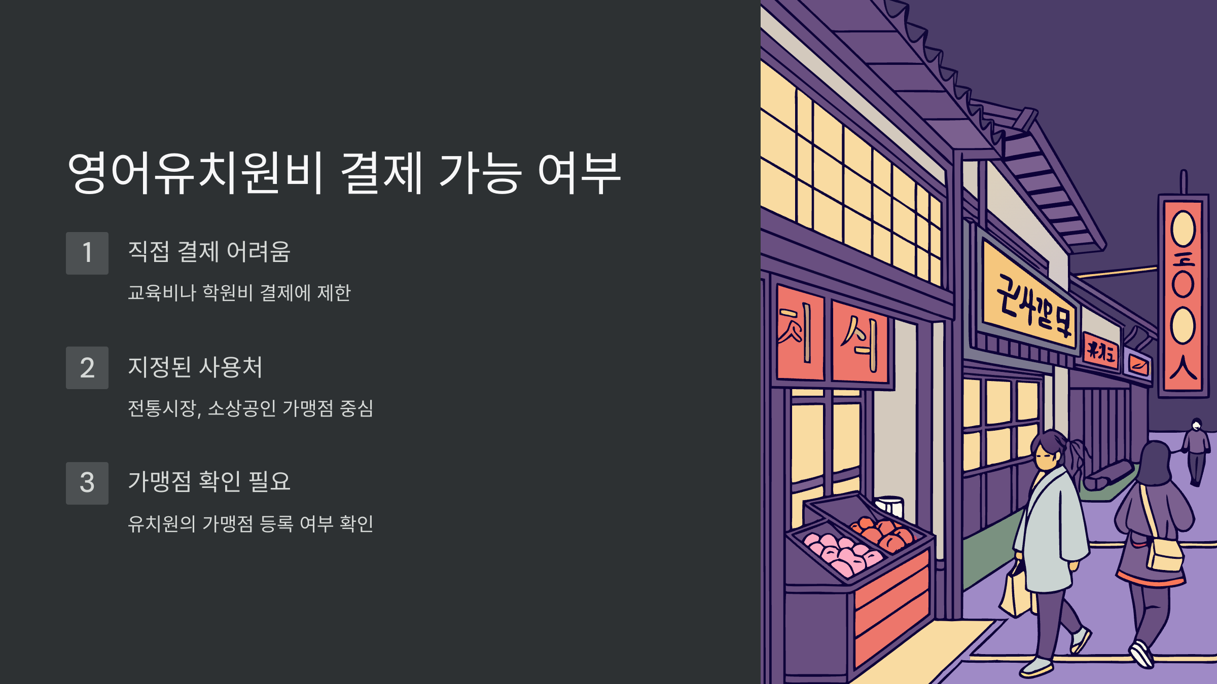 영어유치원비-결제