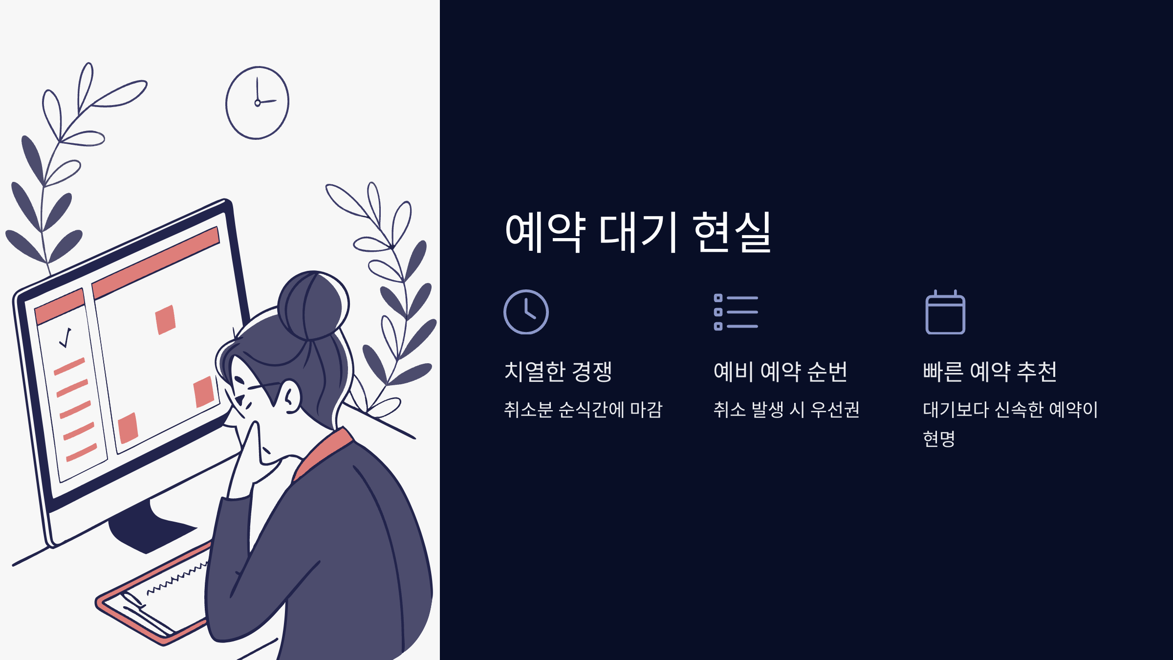예약-대기-현실