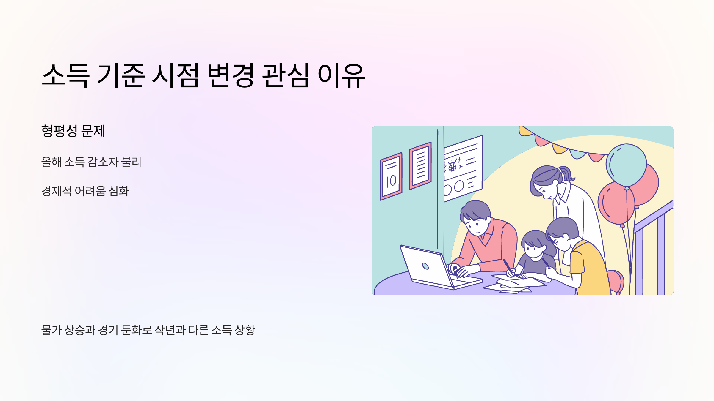 소득-기준-시점