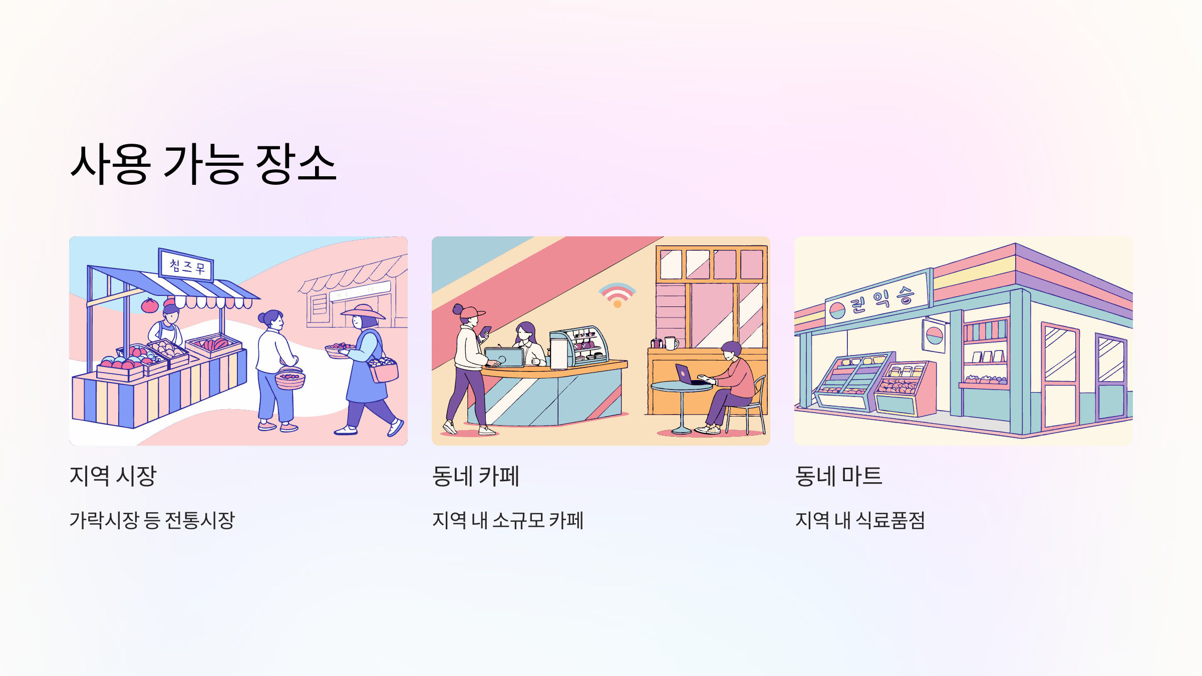 사용-가능-장소