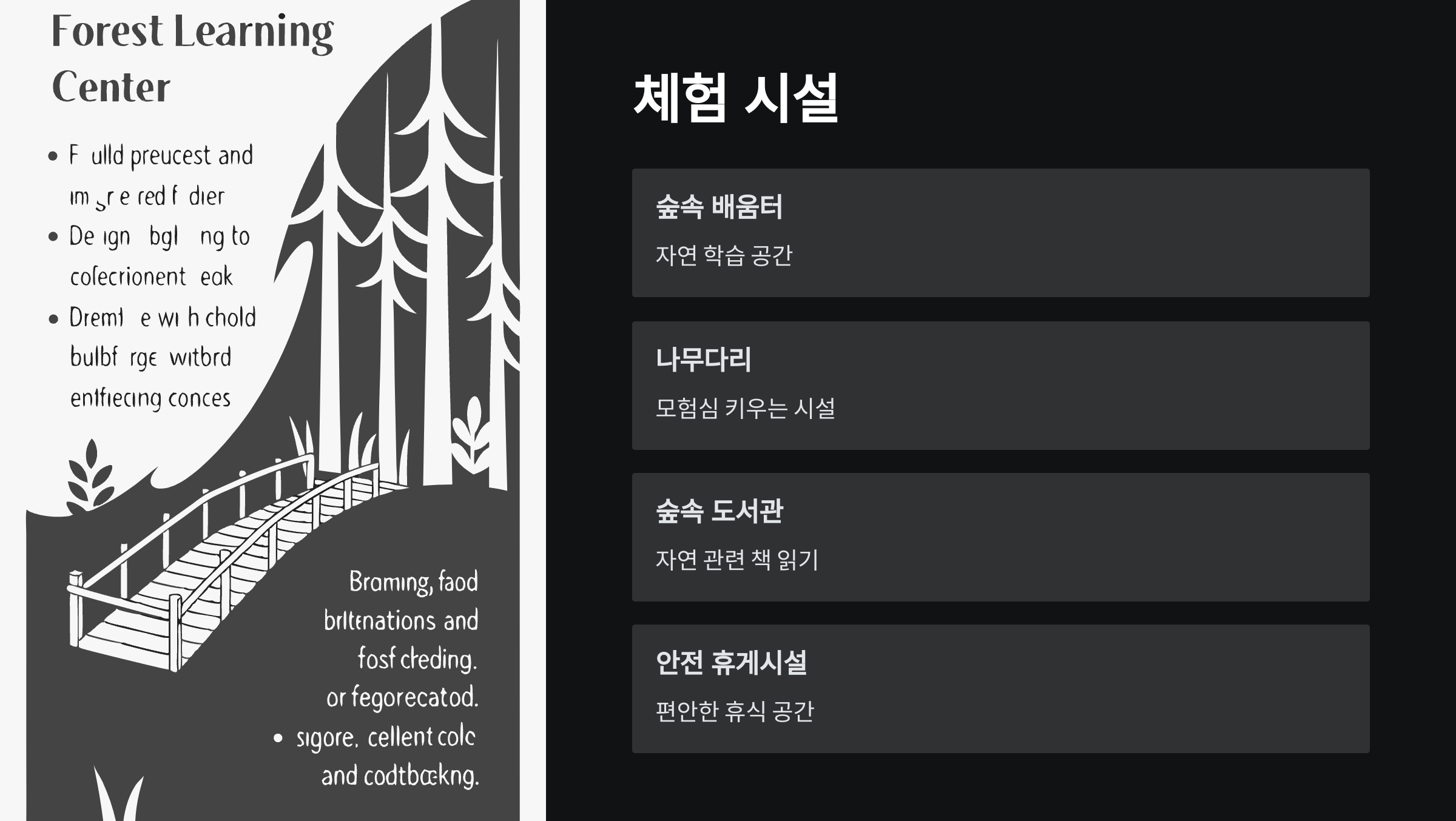 숲-체험시설