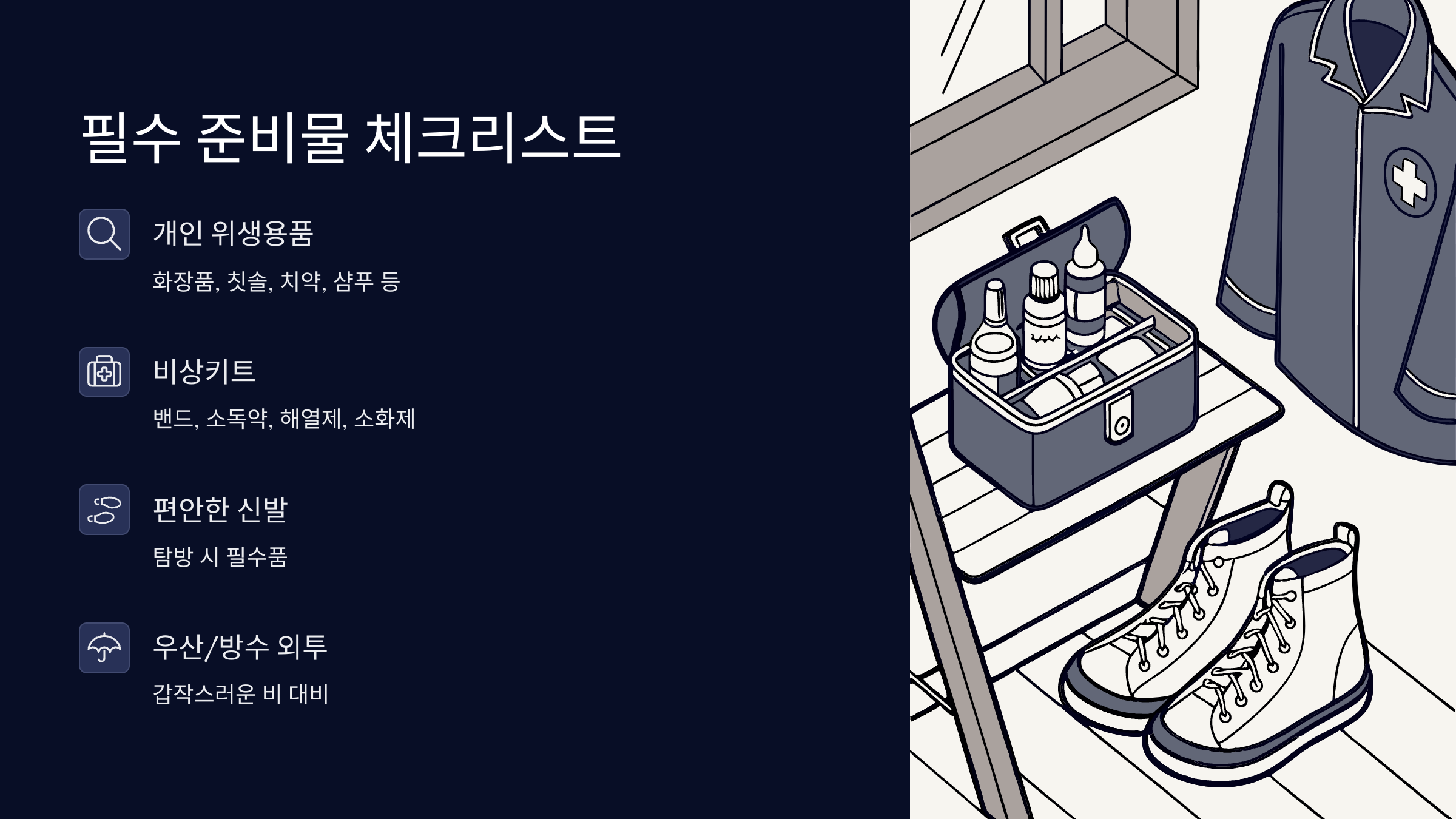 필수-준비물
