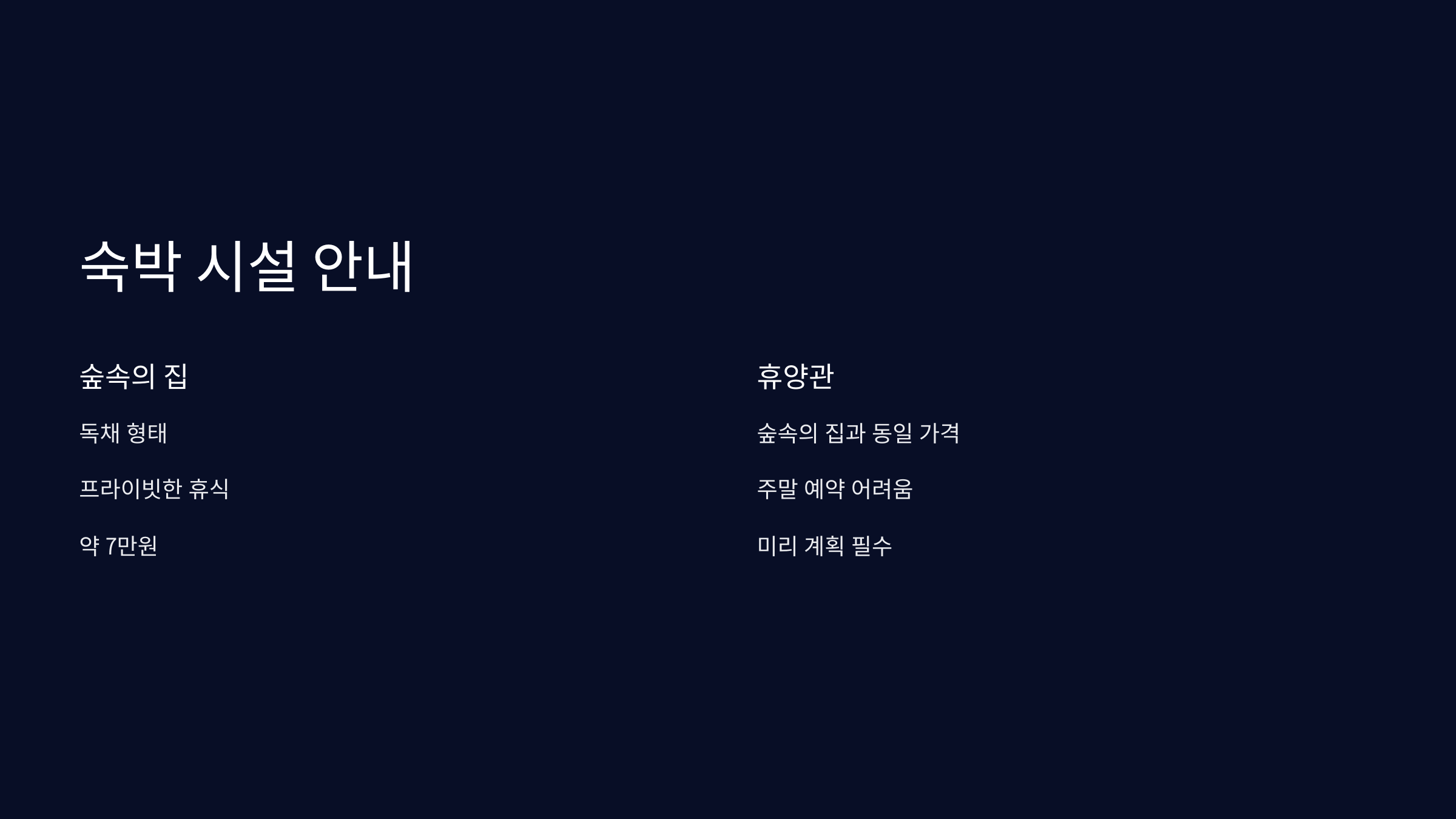 숙박-시설