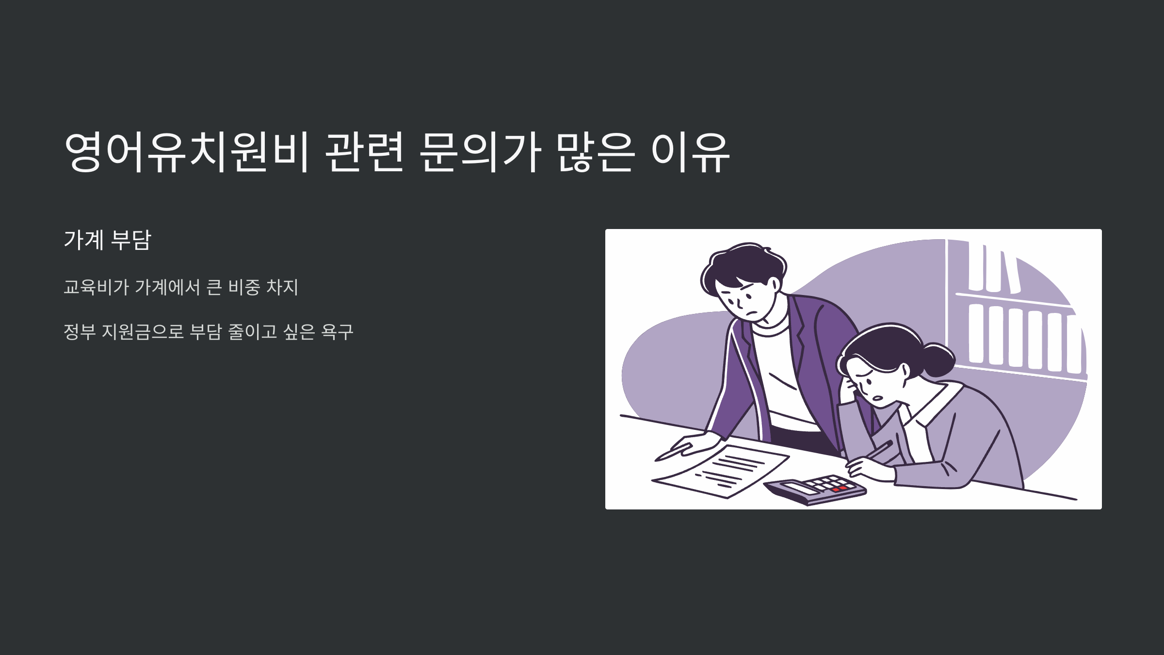 영어유치원비-문의