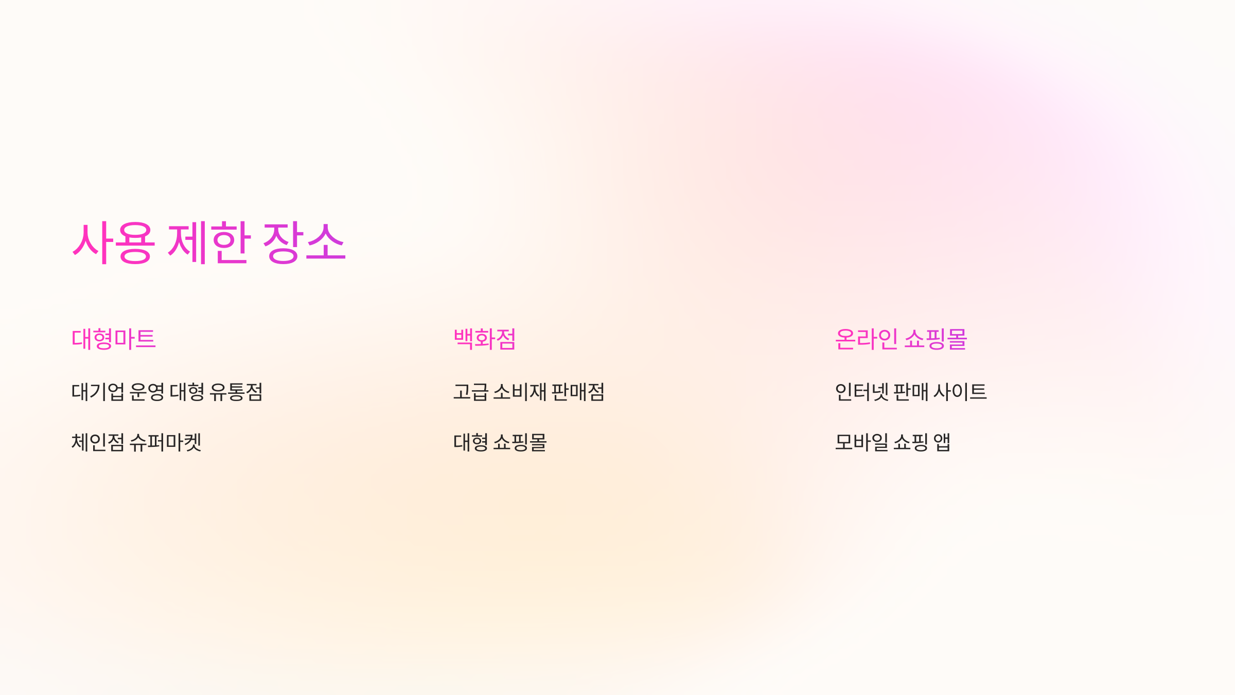 사용-제한-장소