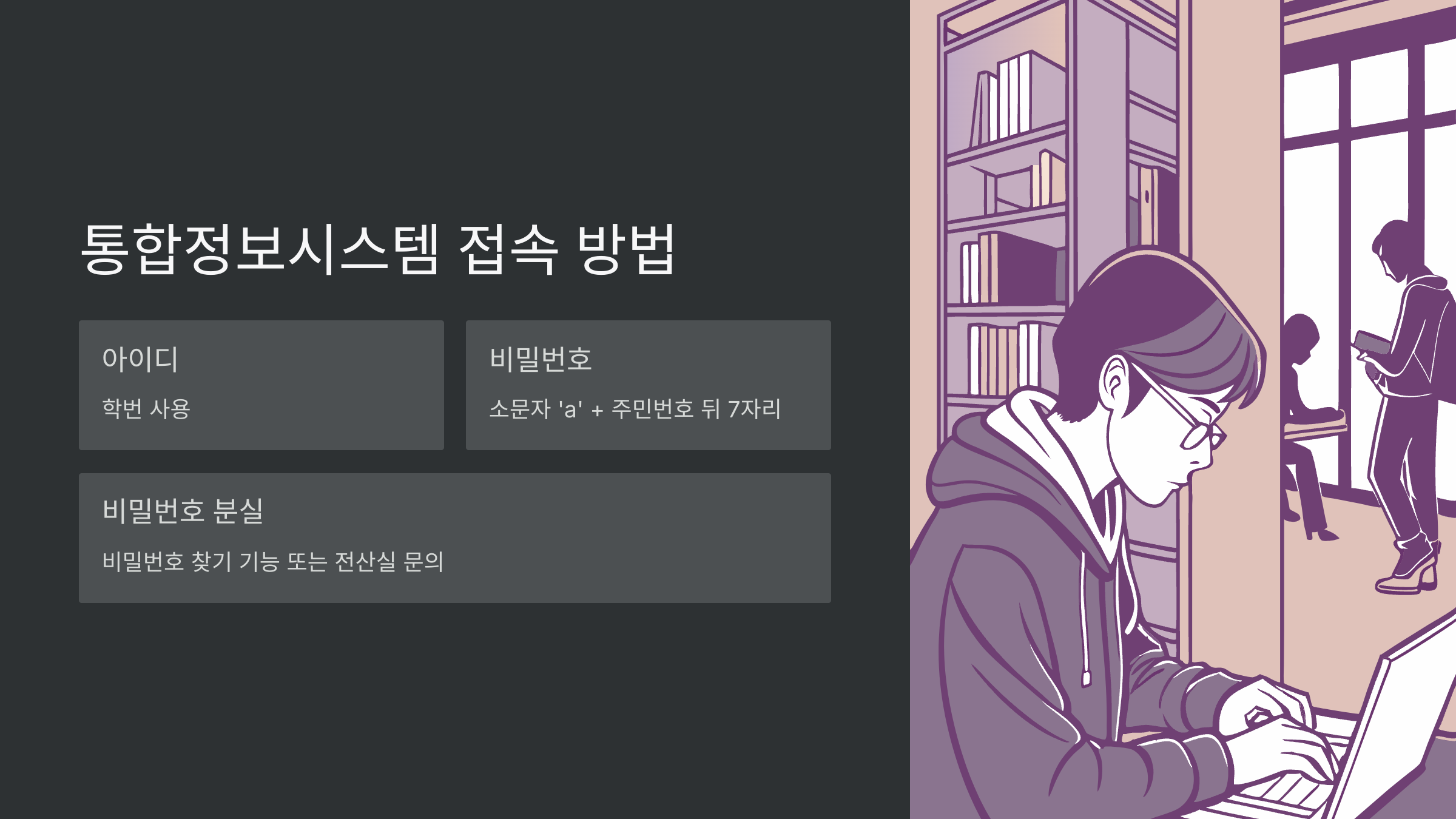 통합정보시스템-접속-방법