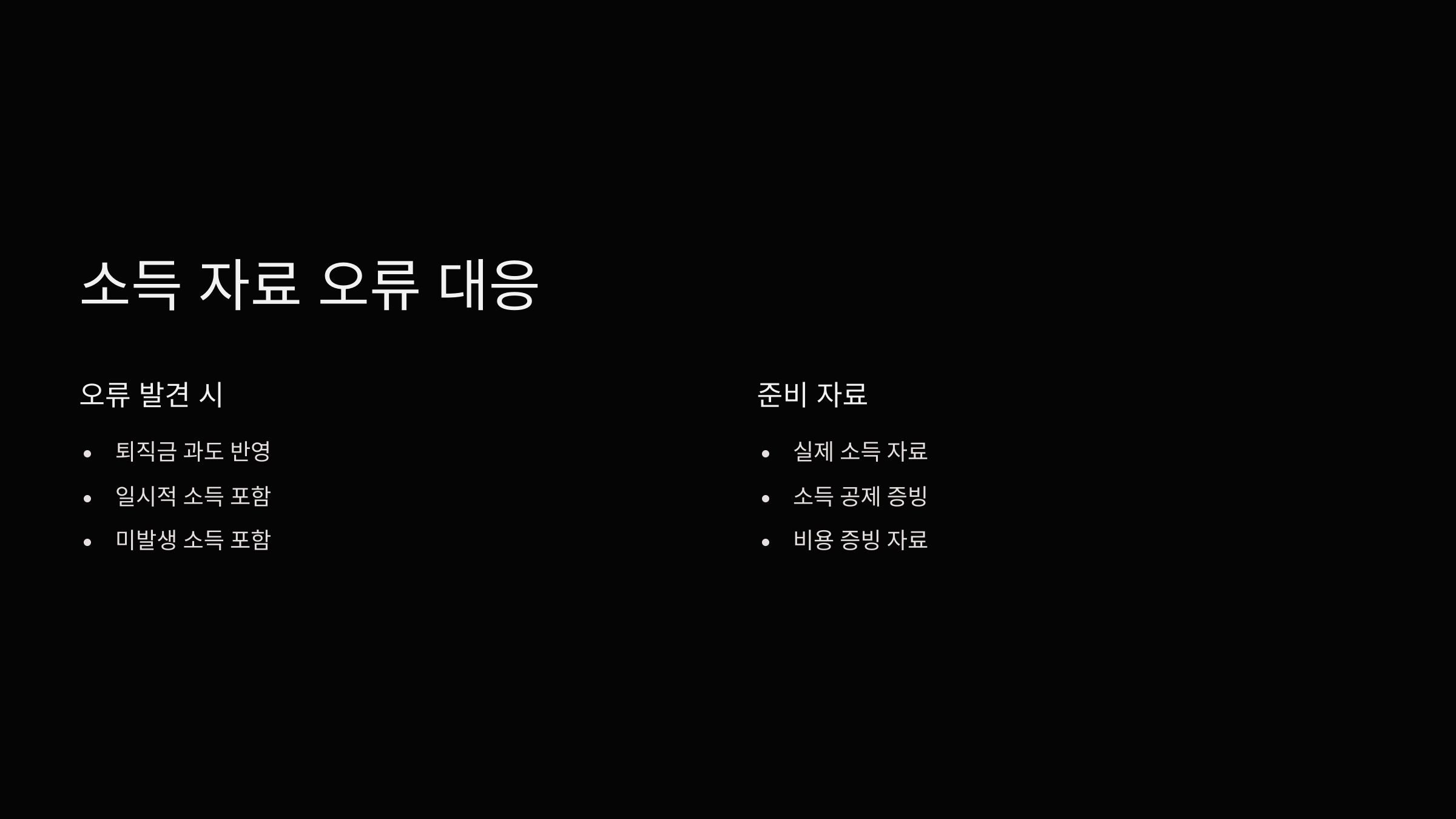 소득-자료-오류