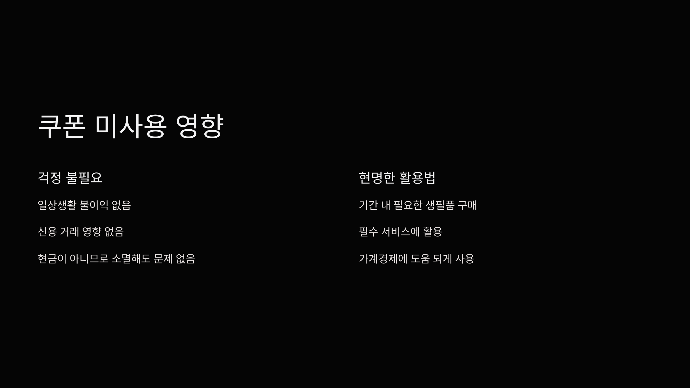 쿠폰-미사용