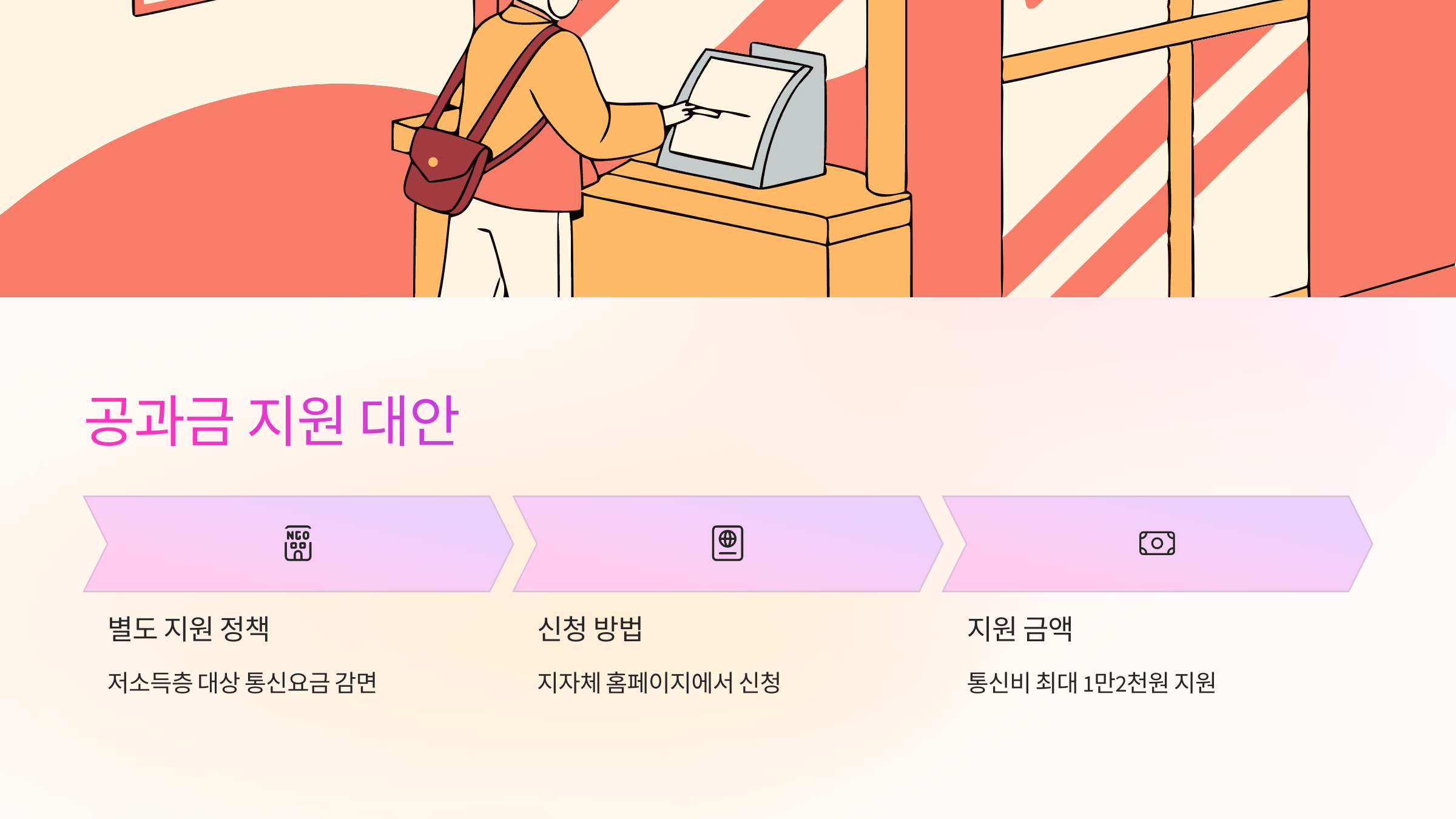 공과금-지원-대안