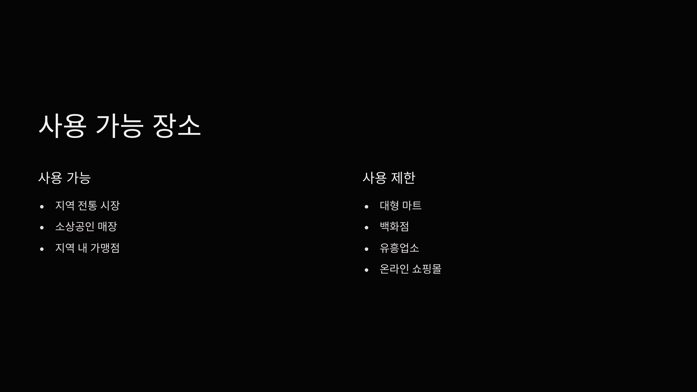 사용-가능장소