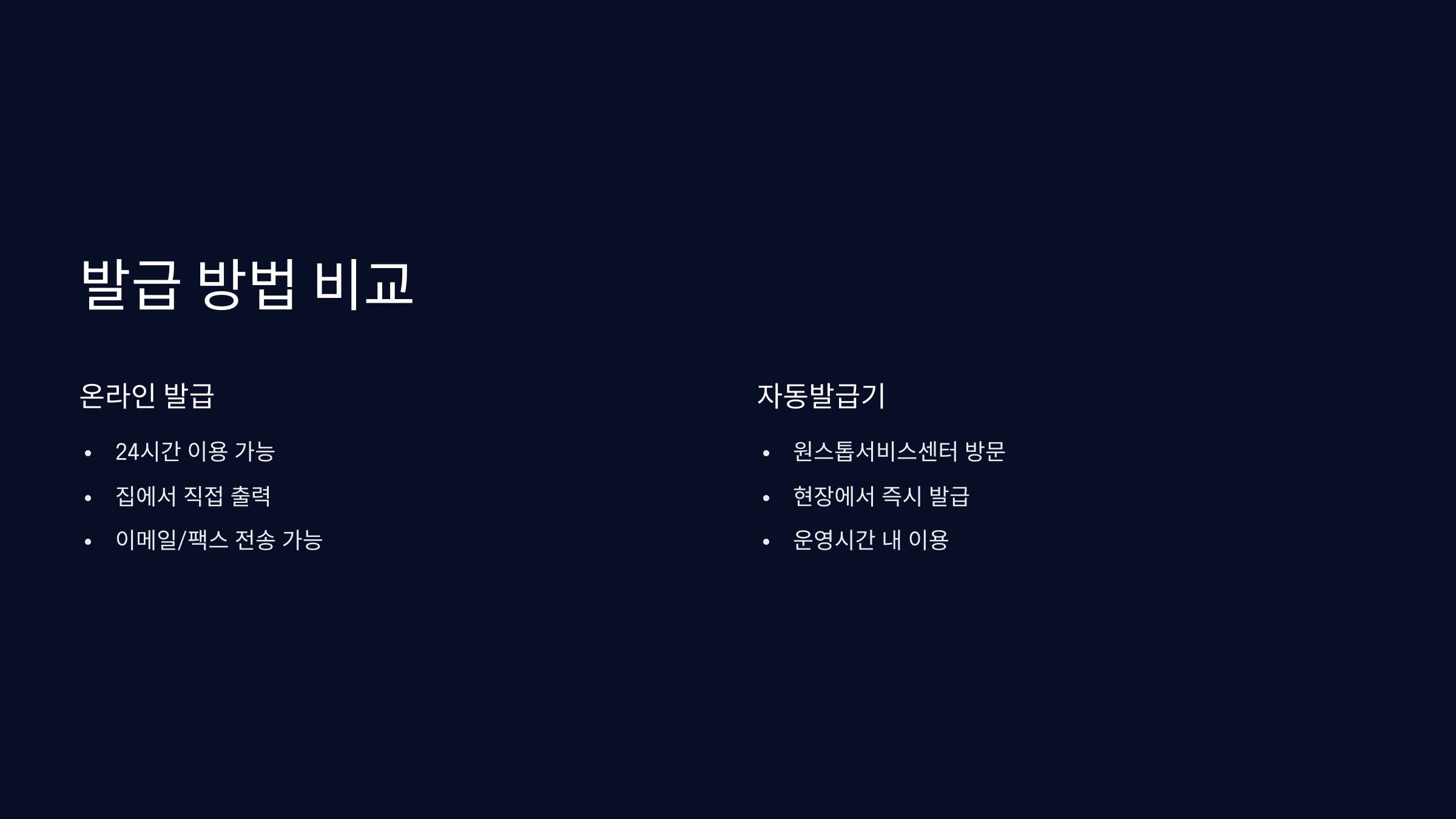 발급-방법-비교