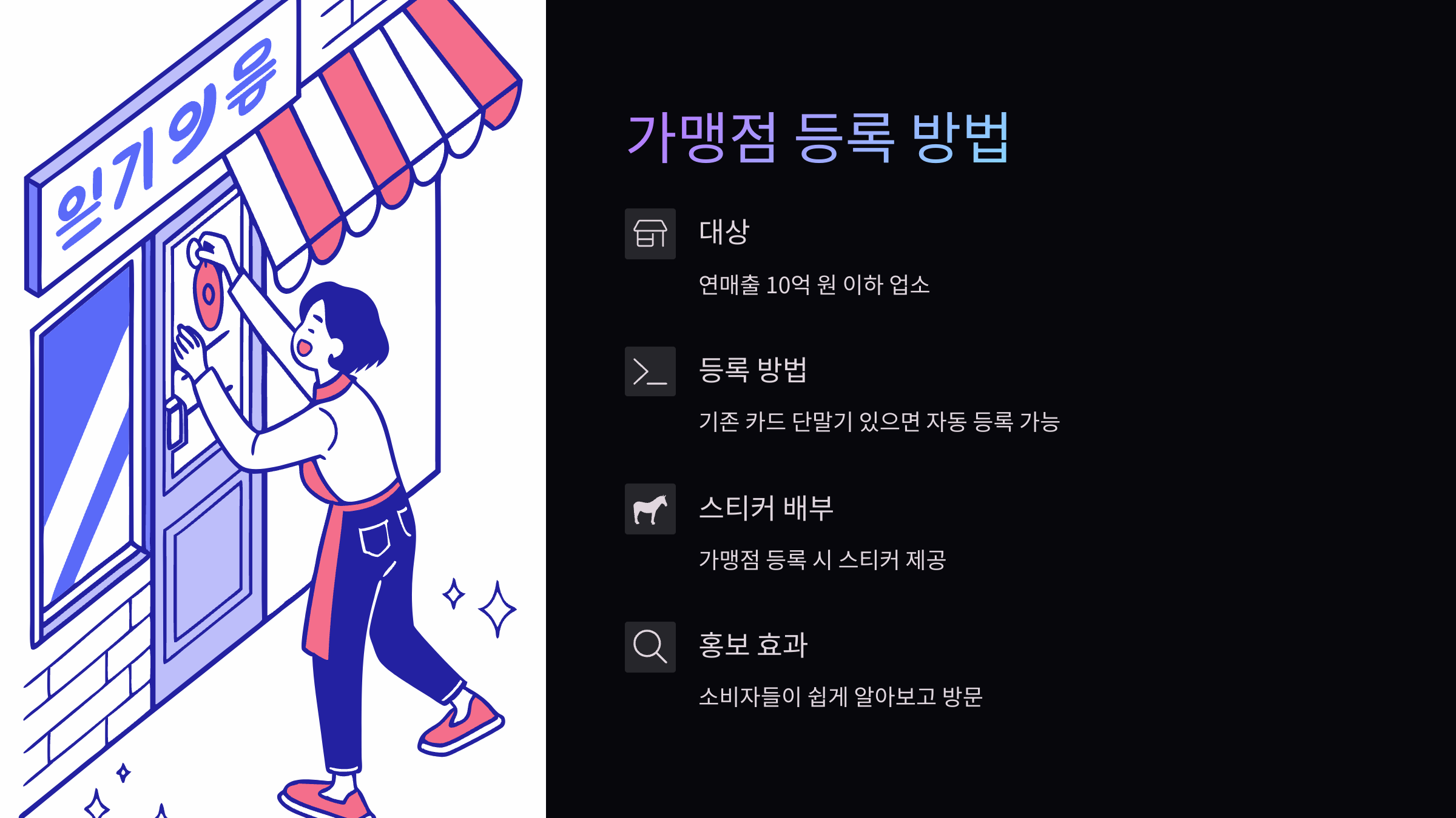 가맹점-등록-방법