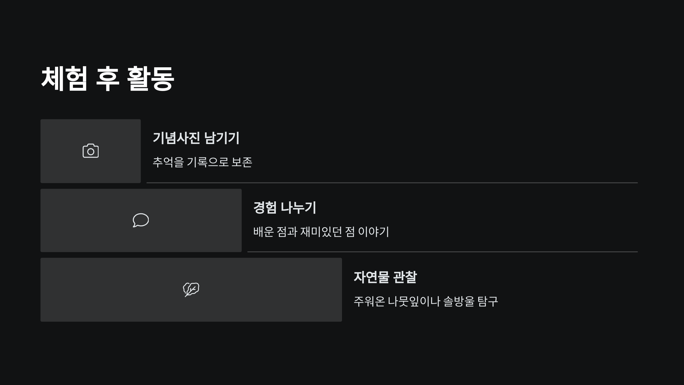 체험-후-활동