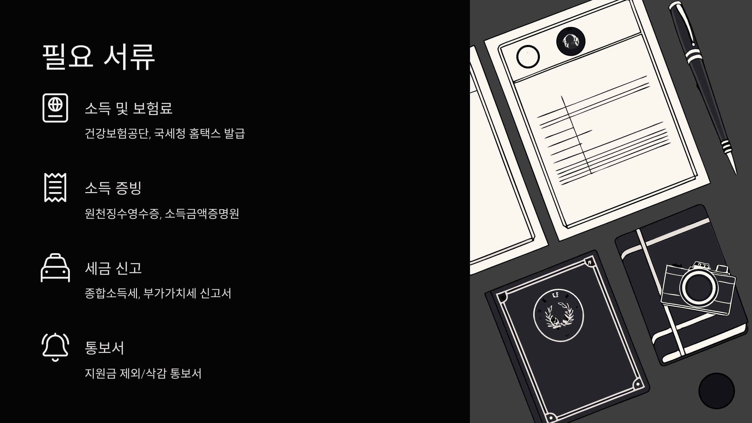 필요-서류