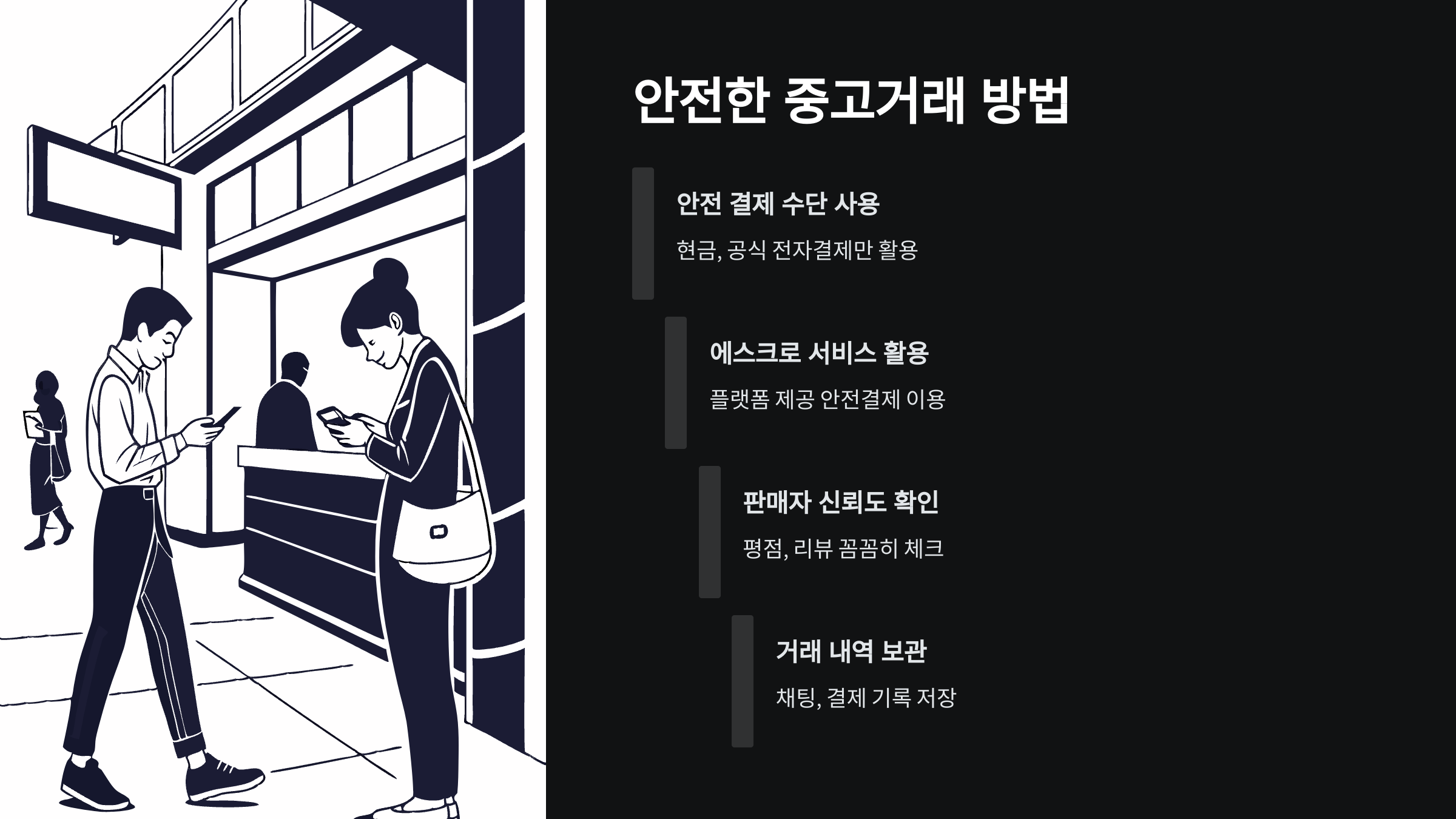 안전한-거래-방법