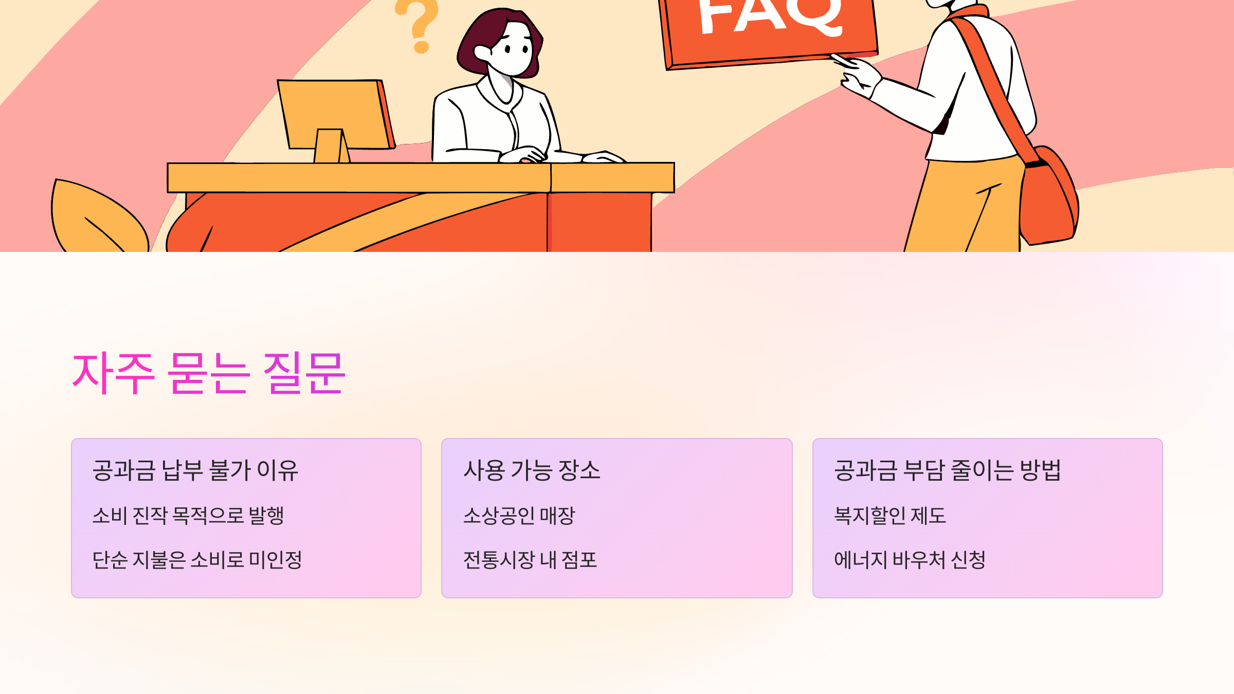자주-묻는-질문