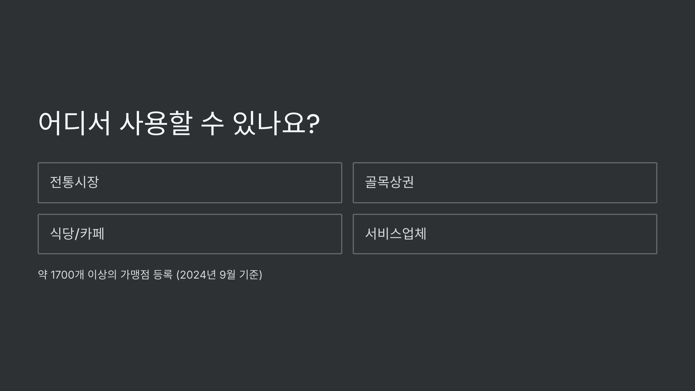 인천동구지역사랑상품권-가맹점