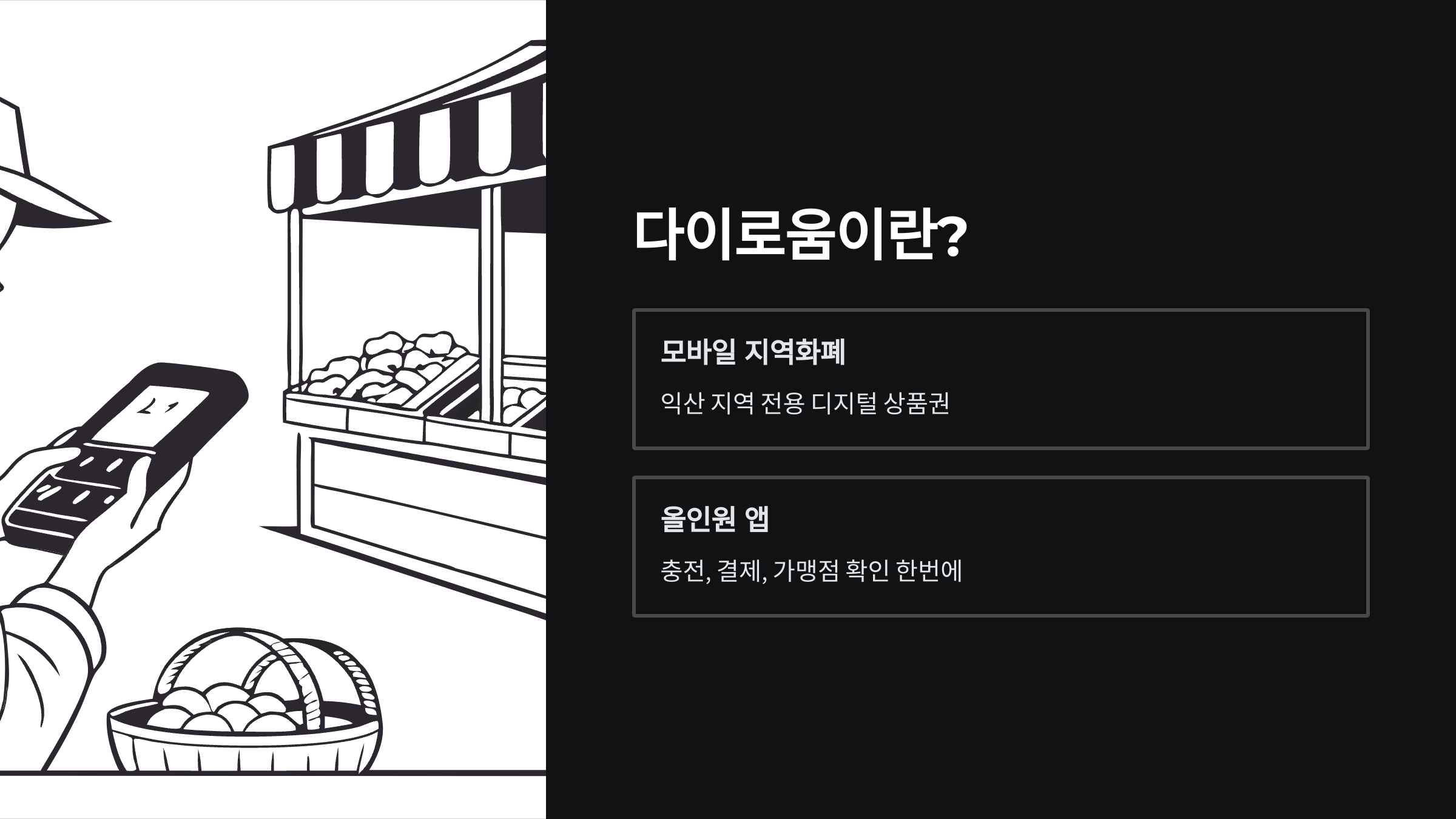 익산지역사랑상품권-가맹점