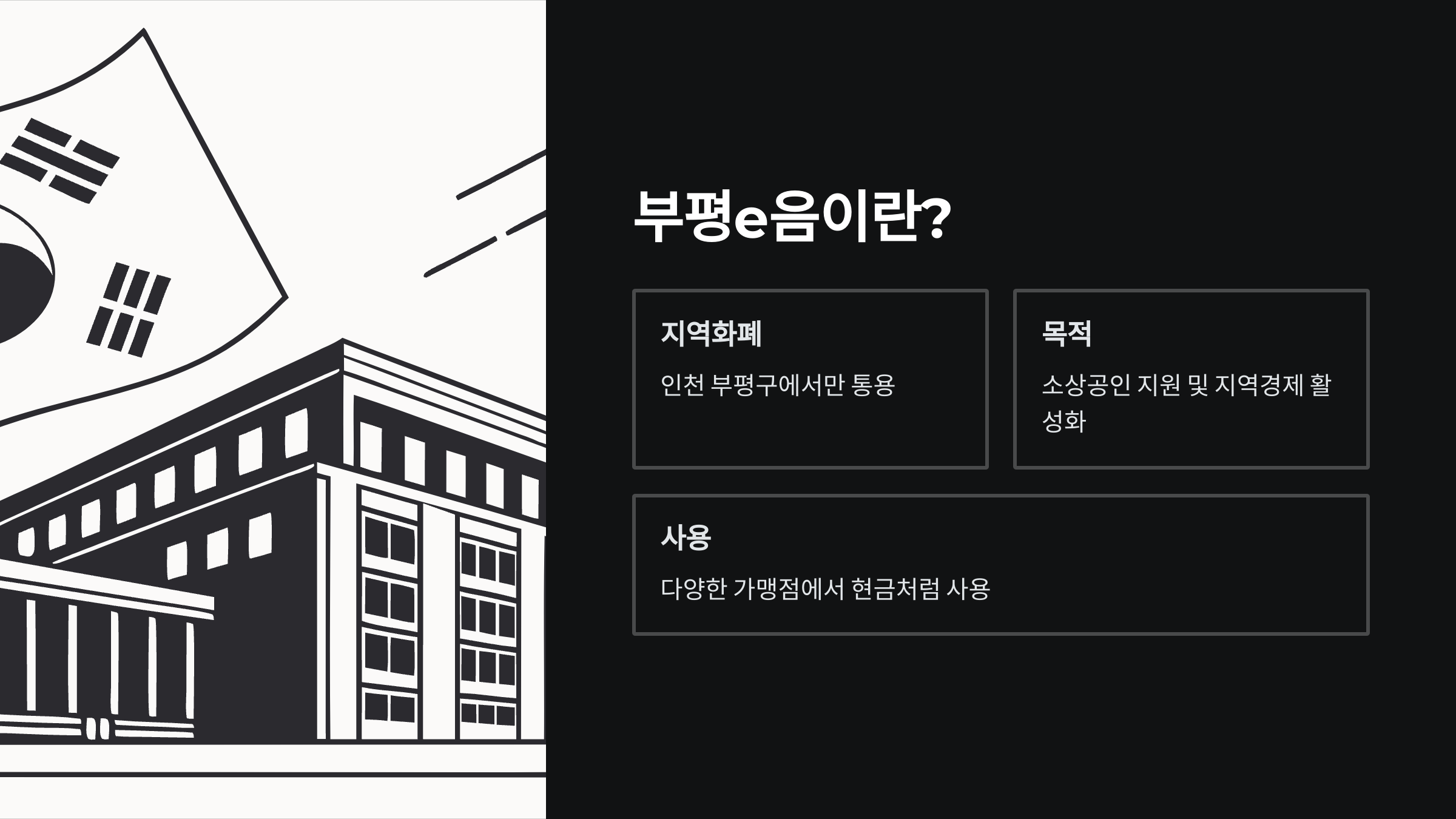 부평지역사랑상품권-가맹점