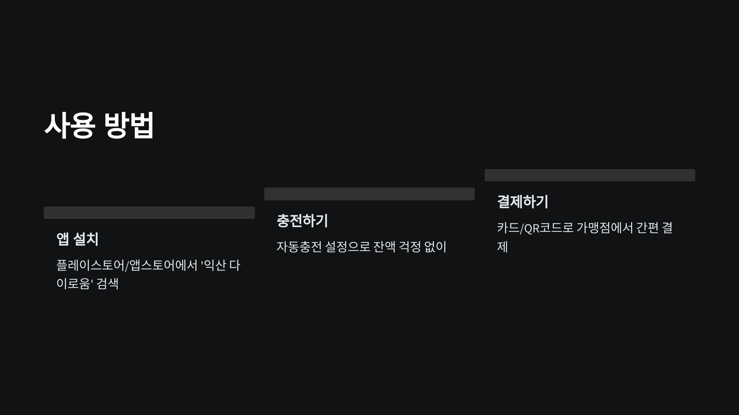 익산-다이로움-사용방법