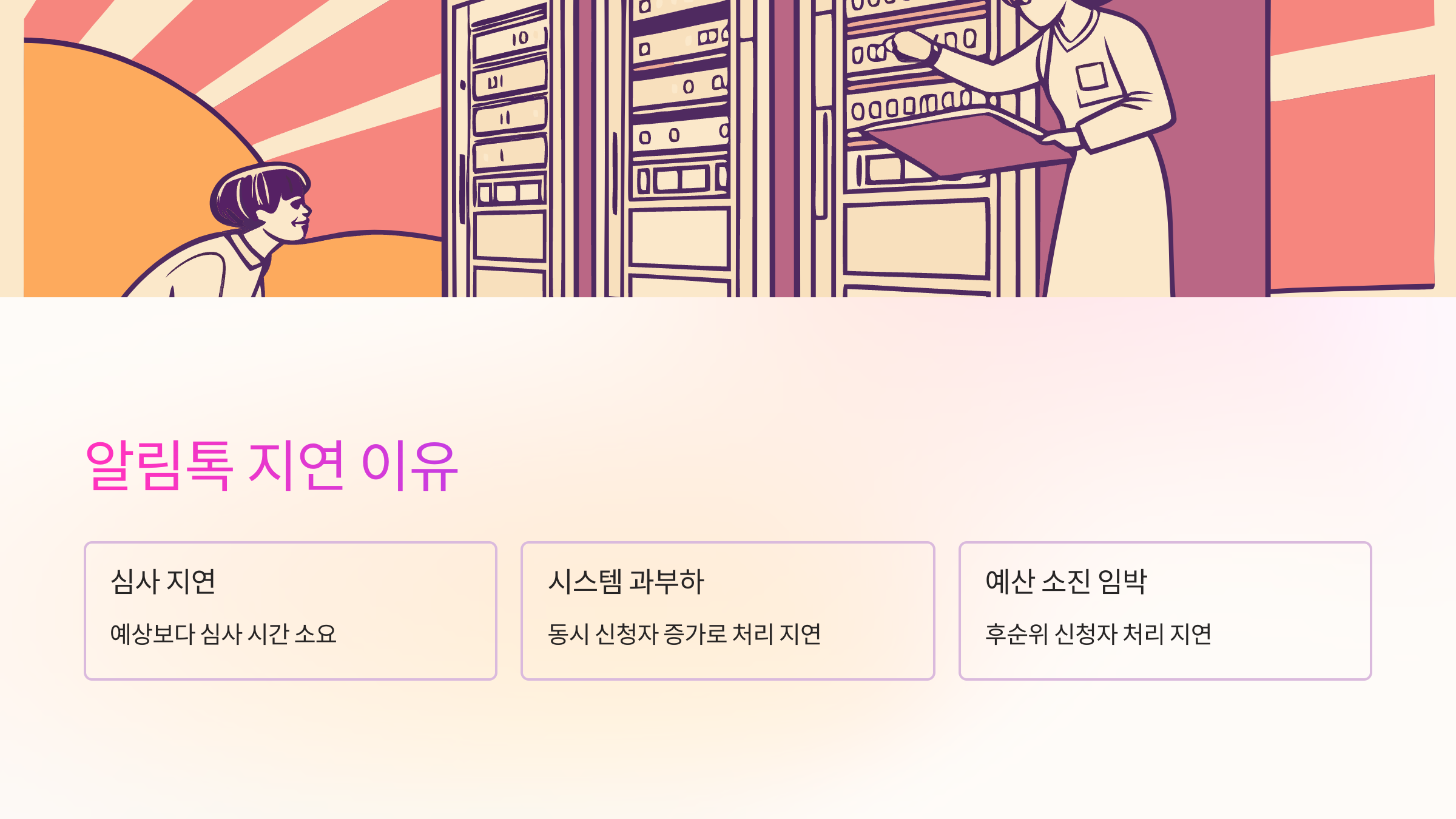 알림톡-지연