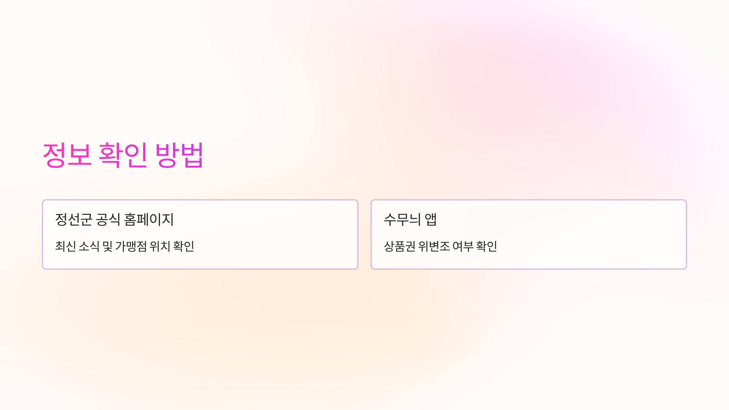 정보-확인