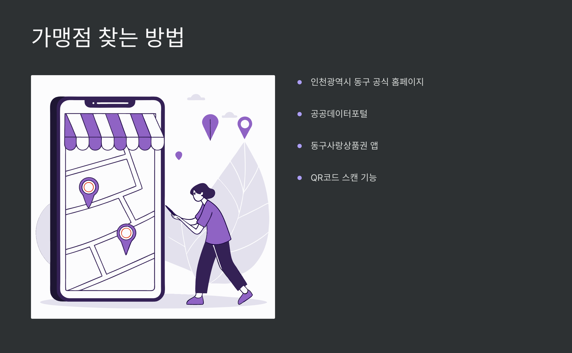 동구사랑상품권-가맹점-찾기