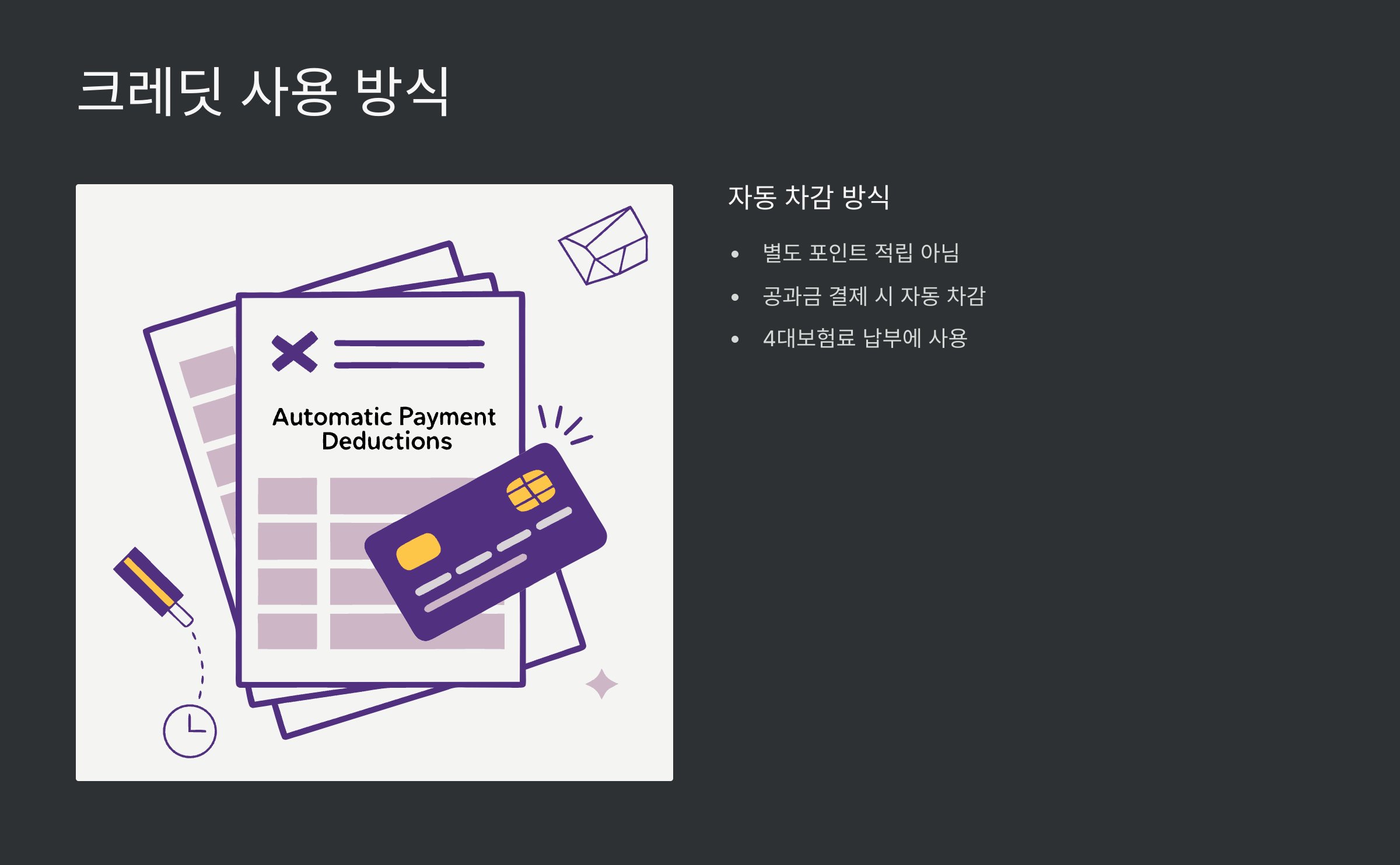 크레딧-사용방식