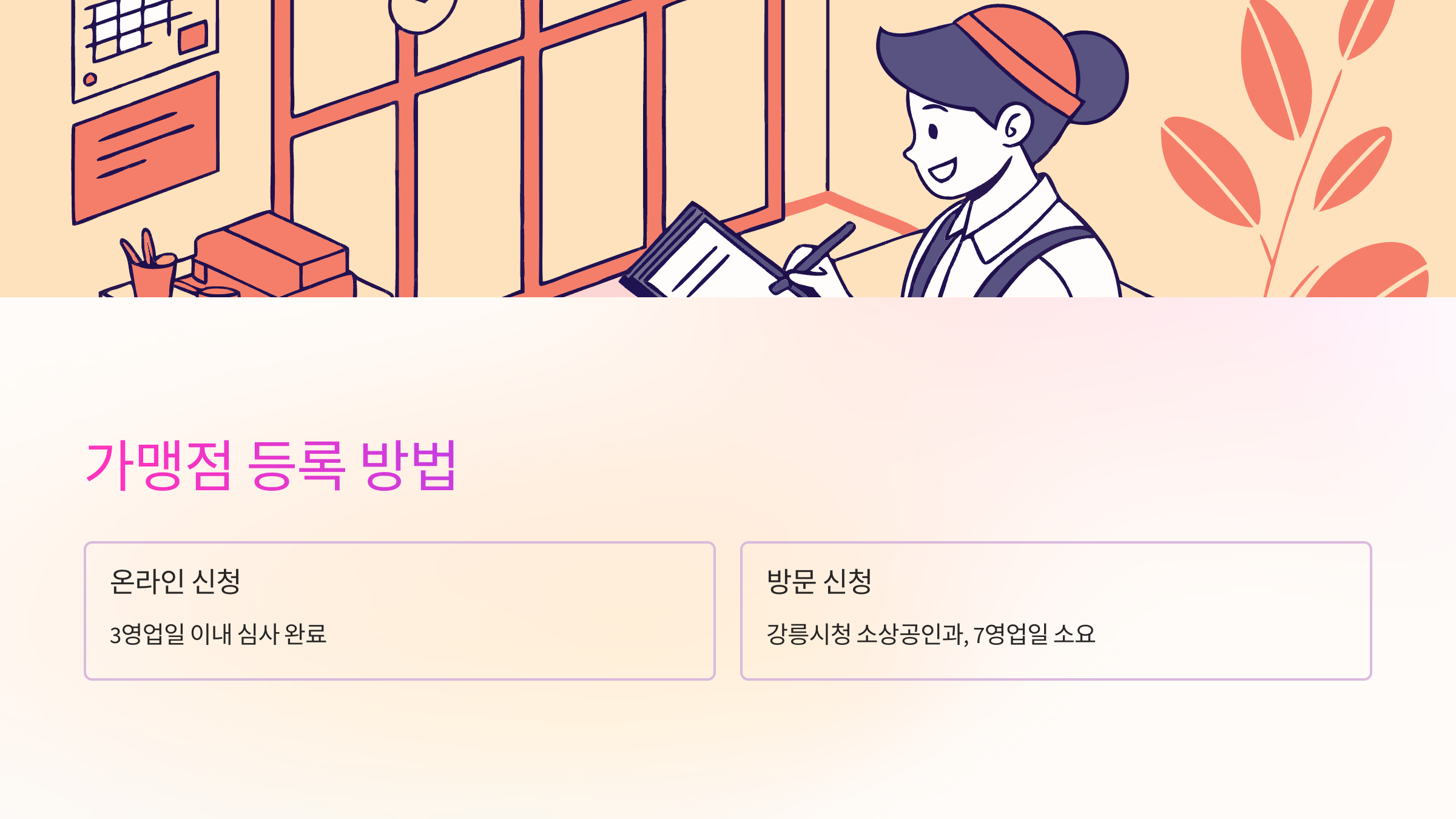 가맹점-등록-방법