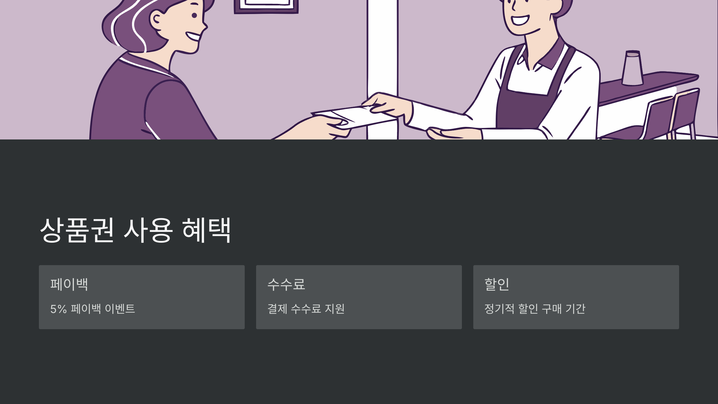 상품권-사용혜택