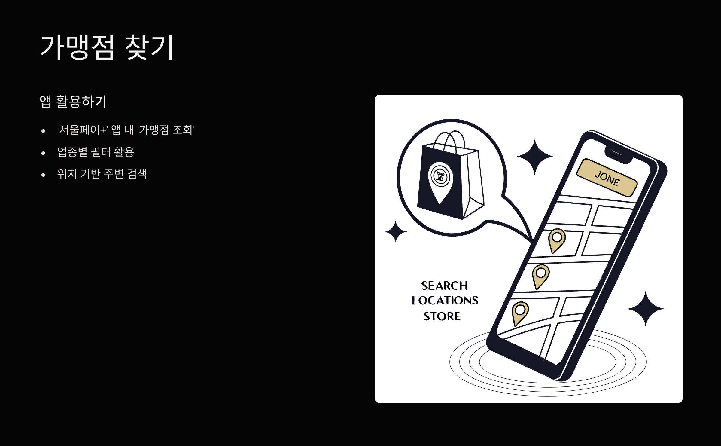 가맹점-찾기