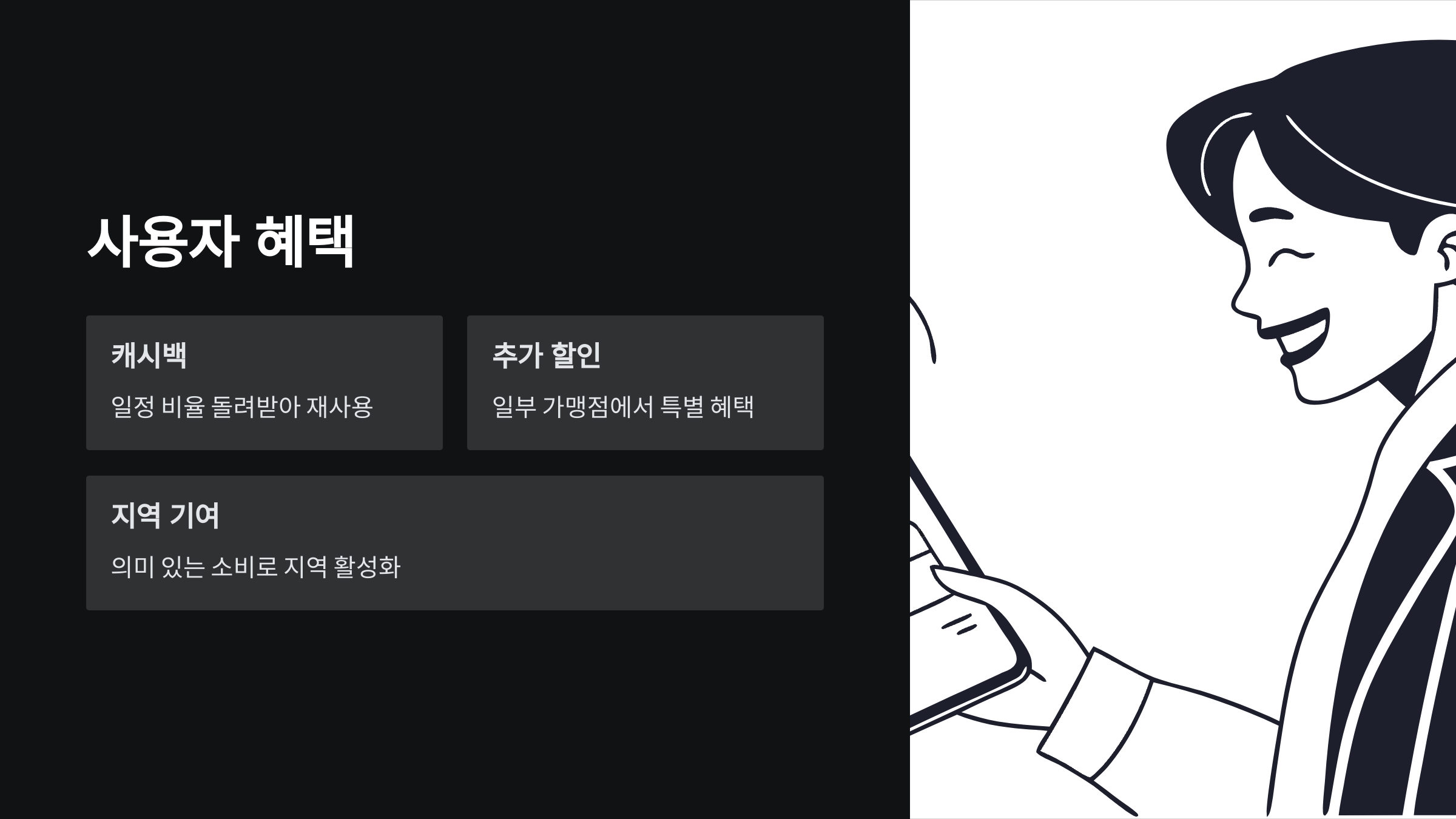 사용자-혜택
