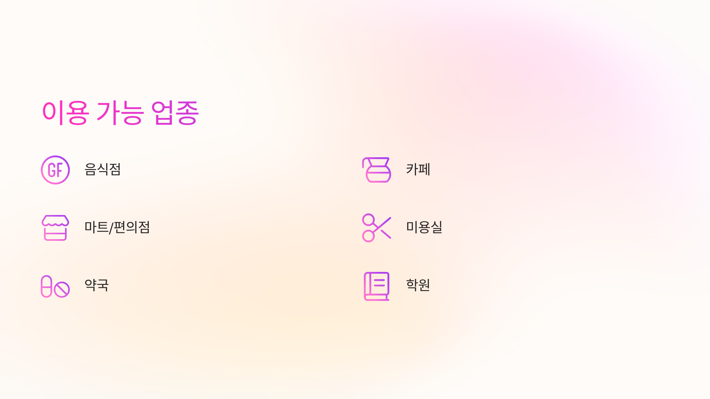 이용가능-업종은?