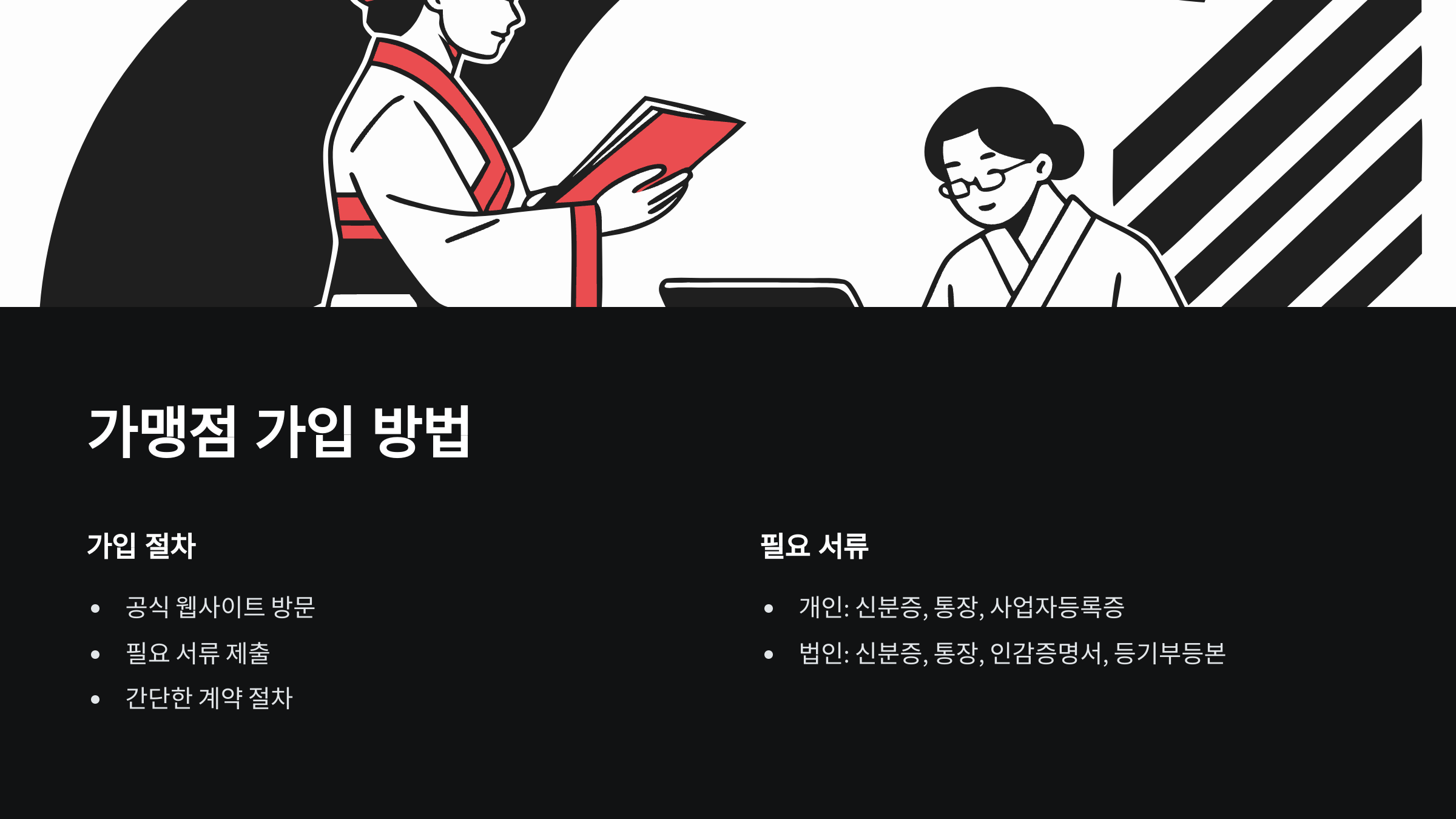 가맹점-가입-방법