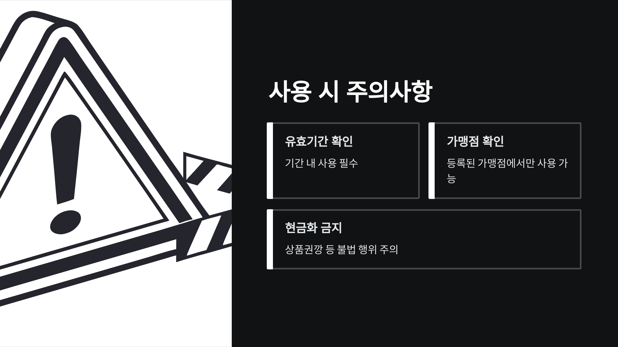 사용-주의사항