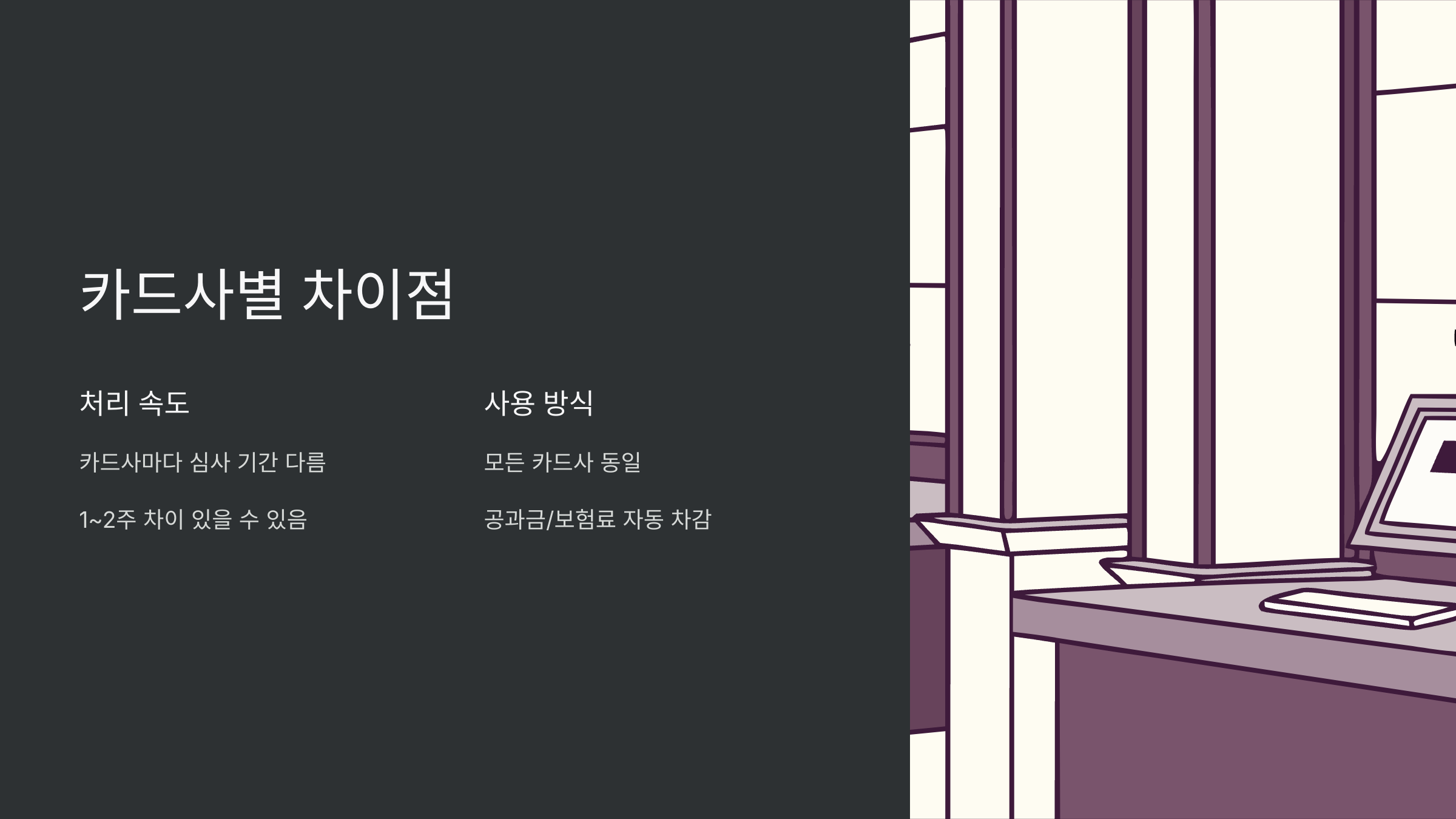 카드사별-차이점